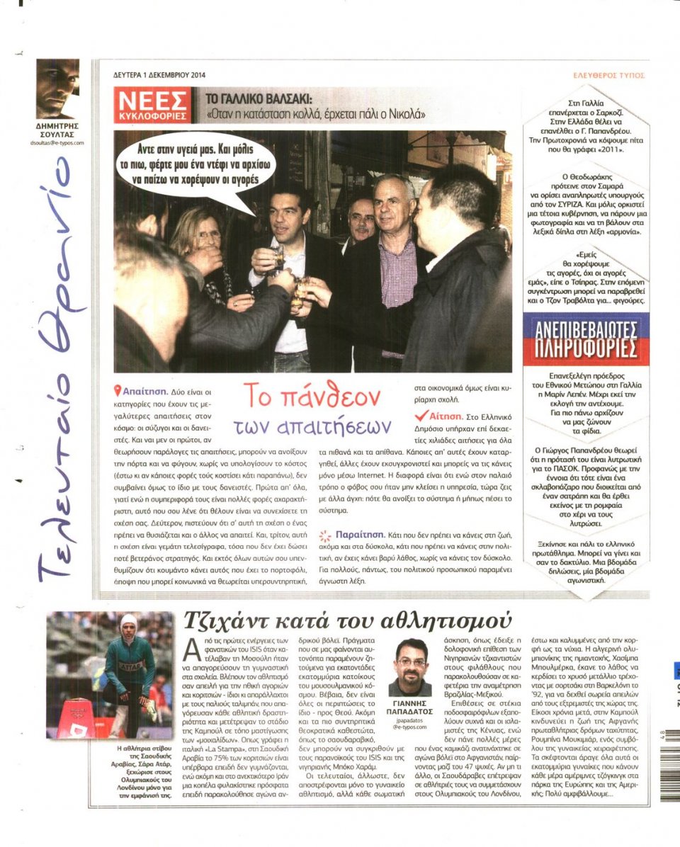 Οπισθόφυλλο Εφημερίδας - Ελεύθερος Τύπος - 2014-12-01