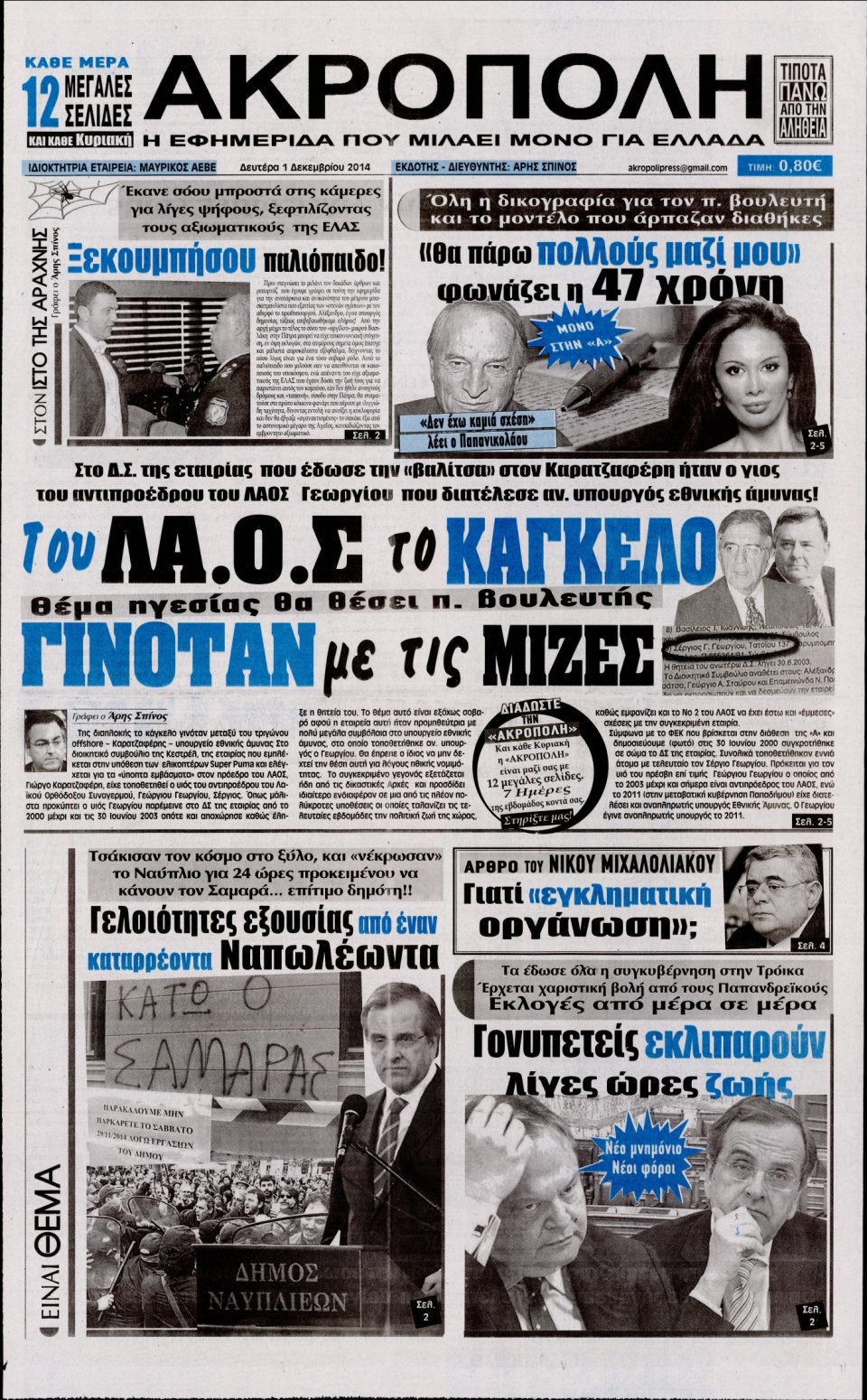 Πρωτοσέλιδο Εφημερίδας - Η Ακρόπολη - 2014-12-01
