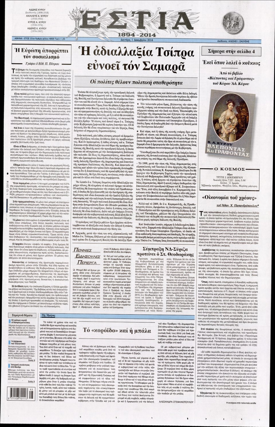 Πρωτοσέλιδο Εφημερίδας - Εστία - 2014-12-01