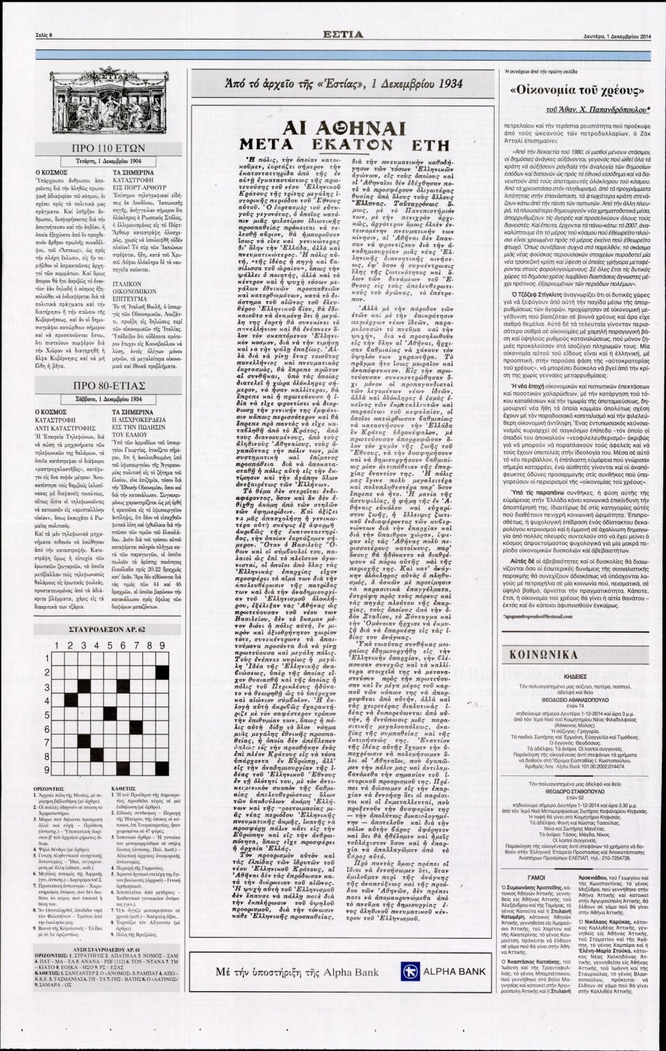 Οπισθόφυλλο Εφημερίδας - Εστία - 2014-12-01
