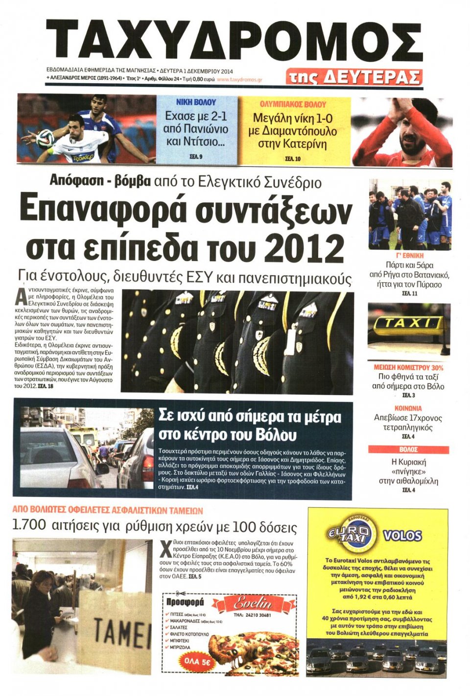 Πρωτοσέλιδο Εφημερίδας - ΤΑΧΥΔΡΟΜΟΣ ΜΑΓΝΗΣΙΑΣ - 2014-12-01