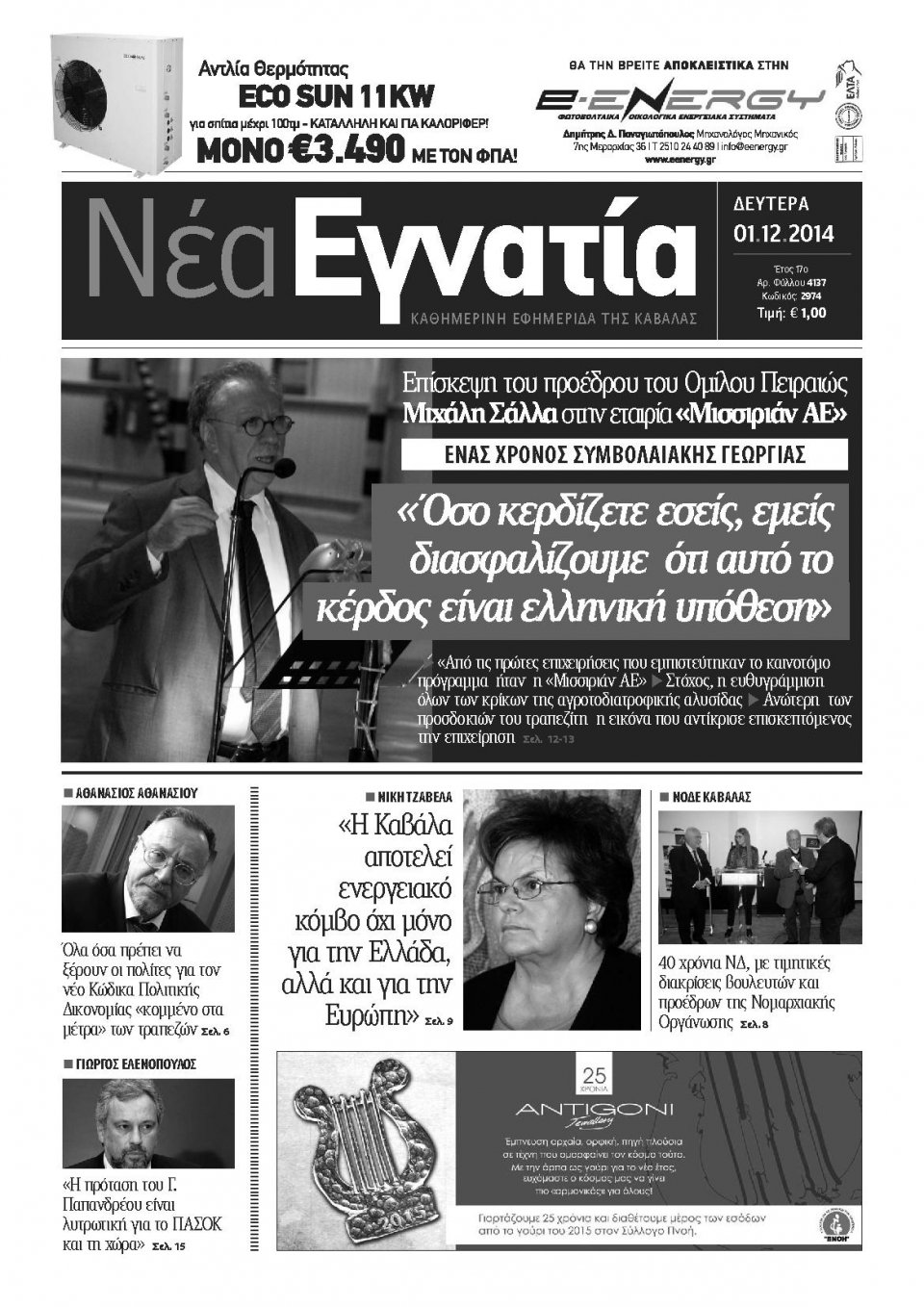 Πρωτοσέλιδο Εφημερίδας - ΝΕΑ ΕΓΝΑΤΙΑ ΚΑΒΑΛΑΣ - 2014-12-01