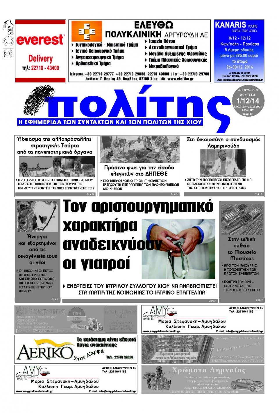 Πρωτοσέλιδο Εφημερίδας - ΠΟΛΙΤΗΣ ΧΙΟΥ - 2014-12-01