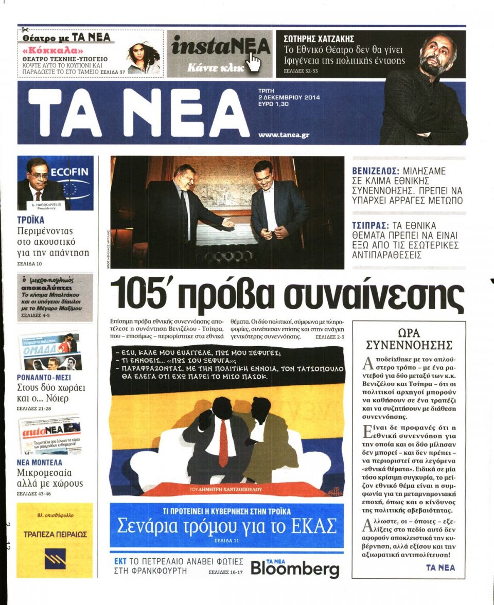 Πρωτοσέλιδο Εφημερίδας - Τα Νέα - 2014-12-02