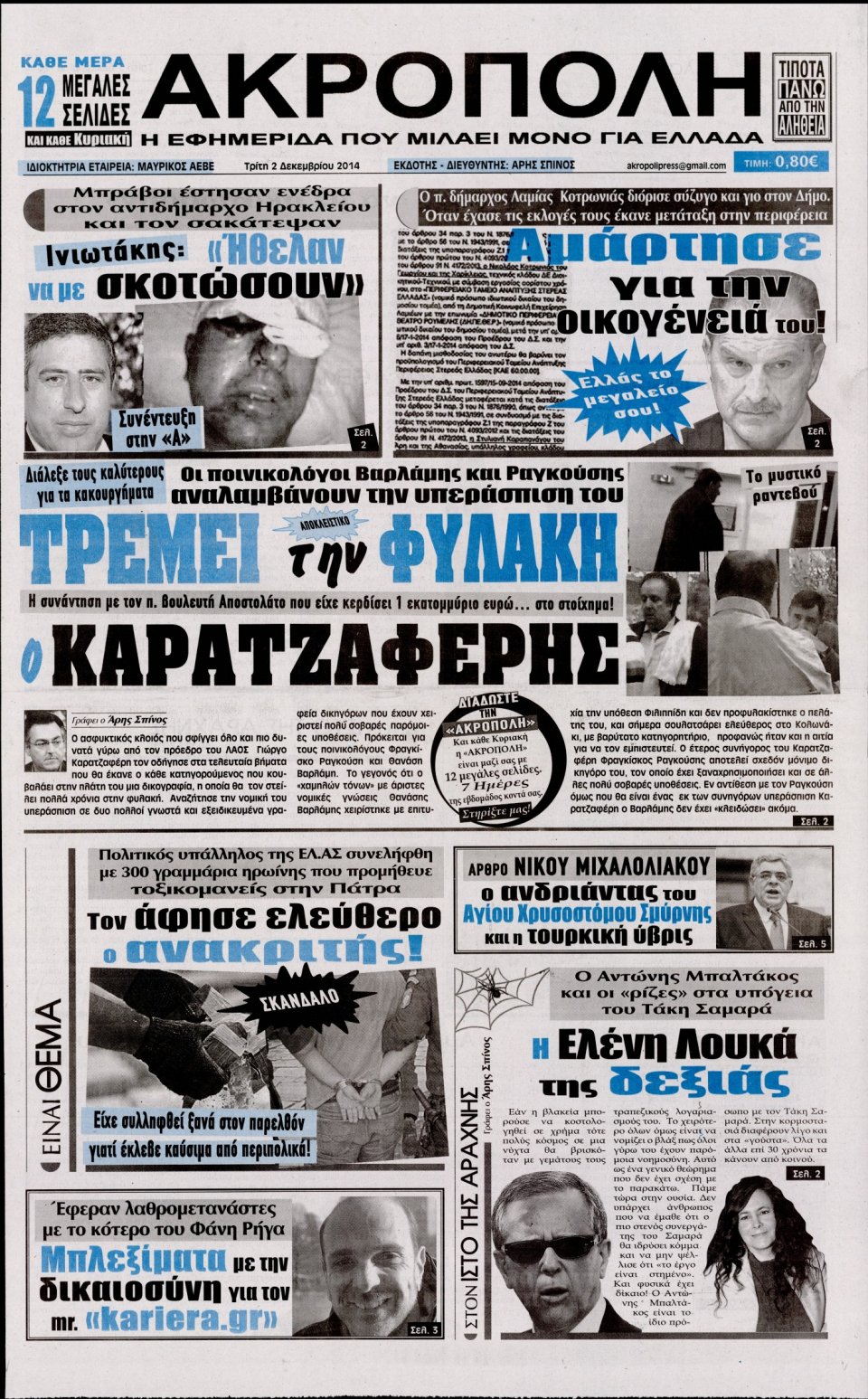 Πρωτοσέλιδο Εφημερίδας - Η Ακρόπολη - 2014-12-02
