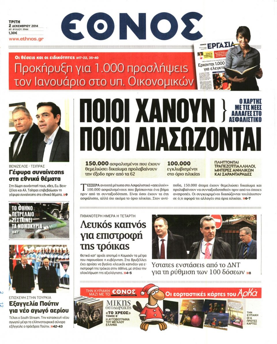 Πρωτοσέλιδο Εφημερίδας - Η ΕΠΟΧΗ - 2014-12-02
