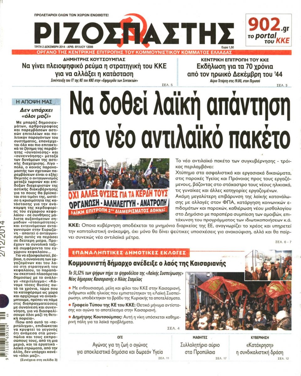 Πρωτοσέλιδο Εφημερίδας - Ριζοσπάστης - 2014-12-02