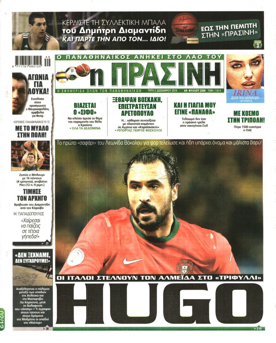 Πρωτοσέλιδο Εφημερίδας - Πράσινη - 2014-12-02
