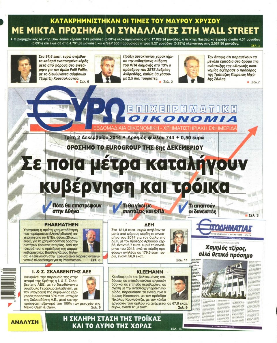 Πρωτοσέλιδο Εφημερίδας - ΕΥΡΩΟΙΚΟΝΟΜΙΑ - 2014-12-02