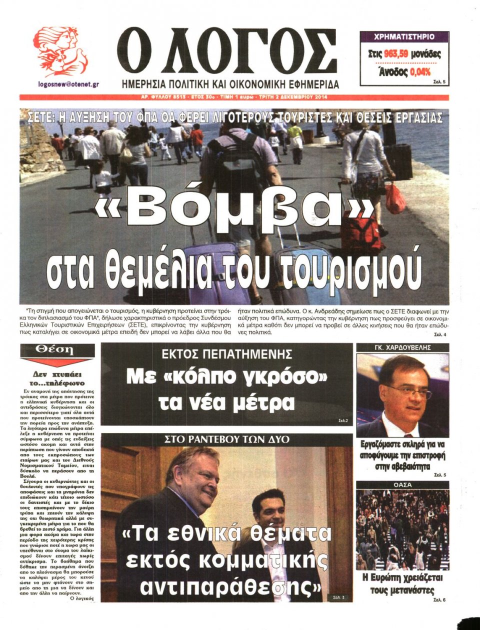 Πρωτοσέλιδο Εφημερίδας - Λόγος - 2014-12-02