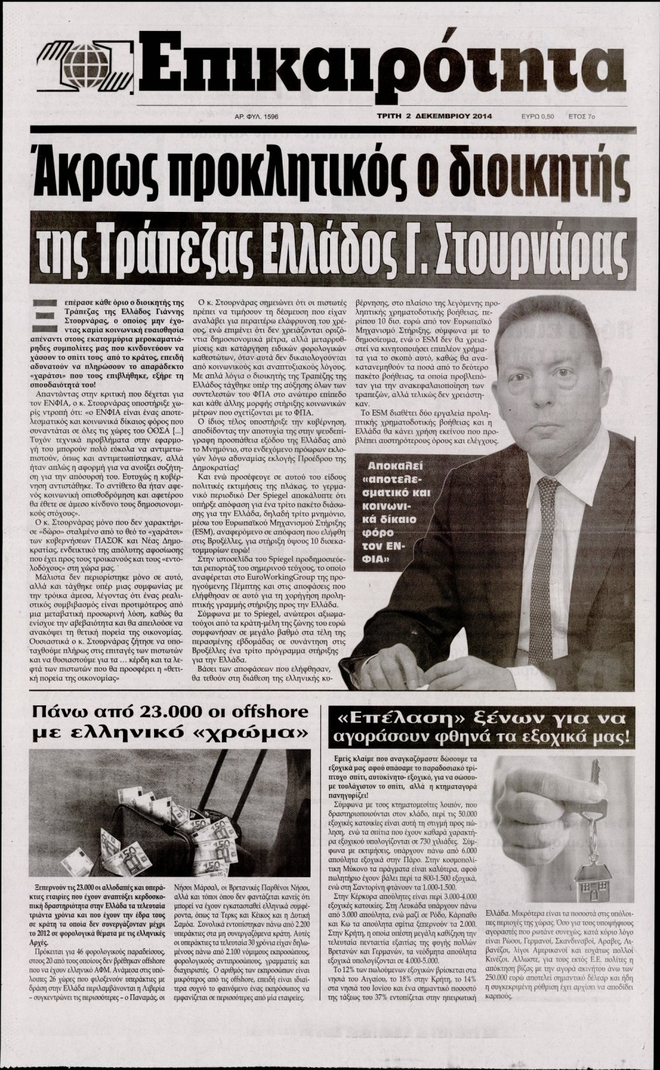 Πρωτοσέλιδο Εφημερίδας - ΕΠΙΚΑΙΡΟΤΗΤΑ - 2014-12-02