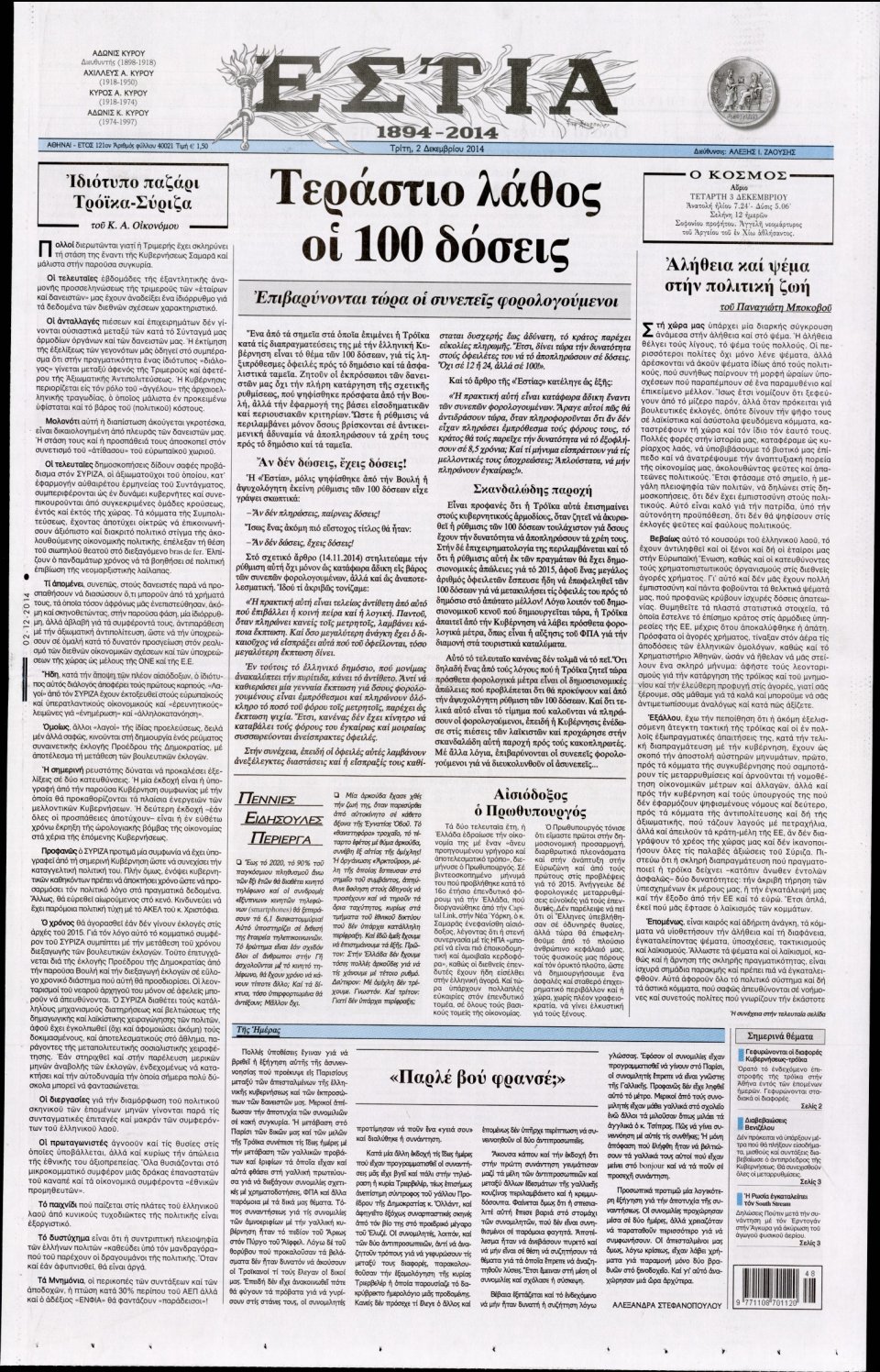 Πρωτοσέλιδο Εφημερίδας - Εστία - 2014-12-02