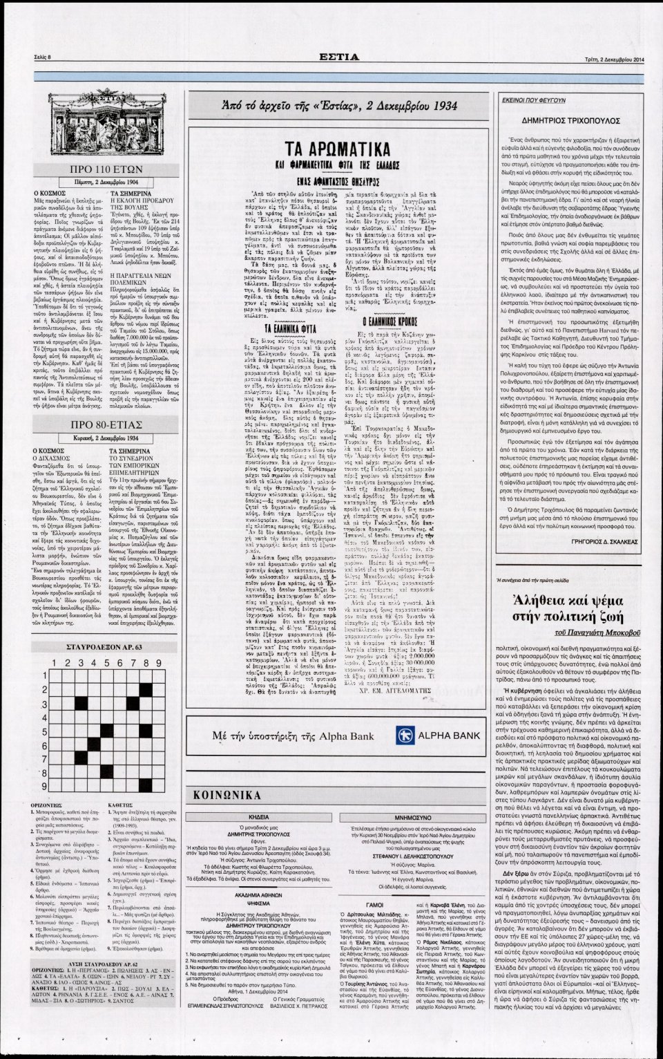 Οπισθόφυλλο Εφημερίδας - Εστία - 2014-12-02