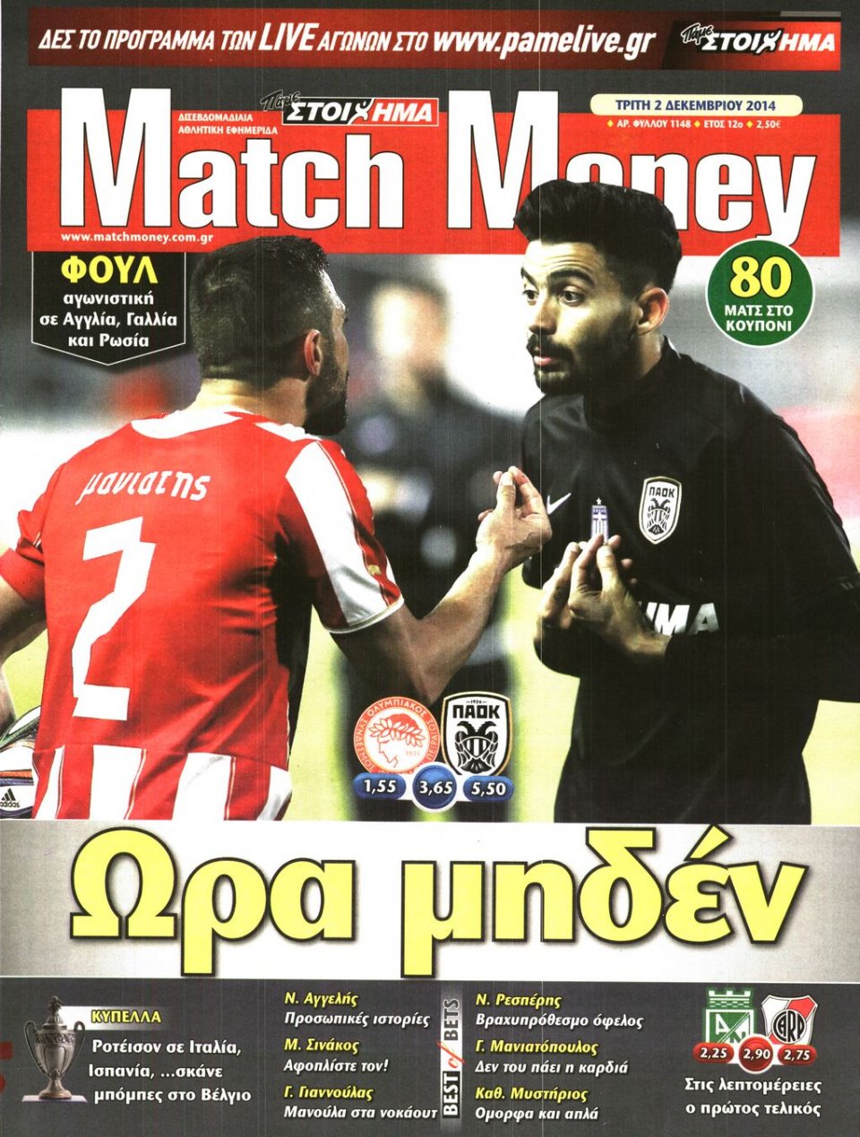 Πρωτοσέλιδο Εφημερίδας - Match Money - 2014-12-02