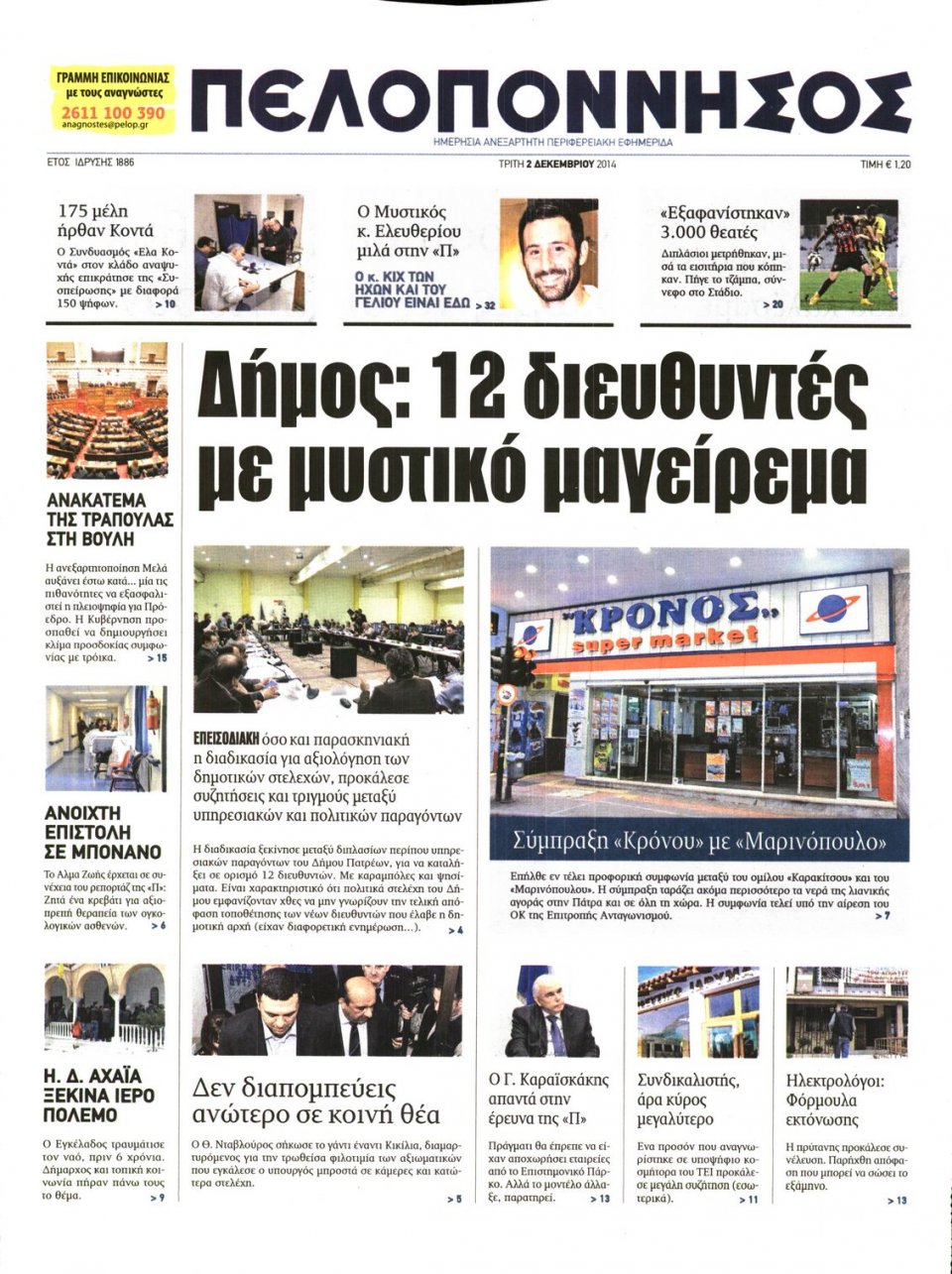 Πρωτοσέλιδο Εφημερίδας - ΠΕΛΟΠΟΝΝΗΣΟΣ - 2014-12-02