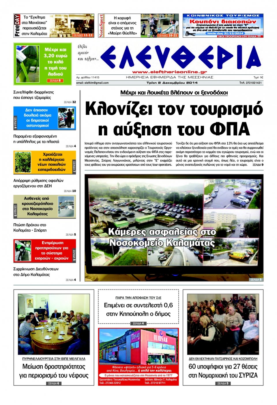 Πρωτοσέλιδο Εφημερίδας - ΕΛΕΥΘΕΡΙΑ ΚΑΛΑΜΑΤΑΣ - 2014-12-02