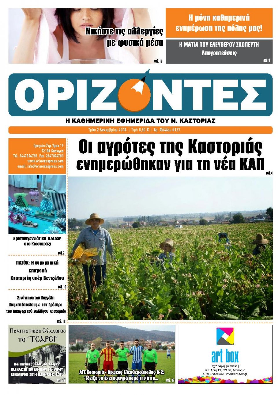 Πρωτοσέλιδο Εφημερίδας - ΟΡΙΖΟΝΤΕΣ ΚΑΣΤΟΡΙΑΣ - 2014-12-02