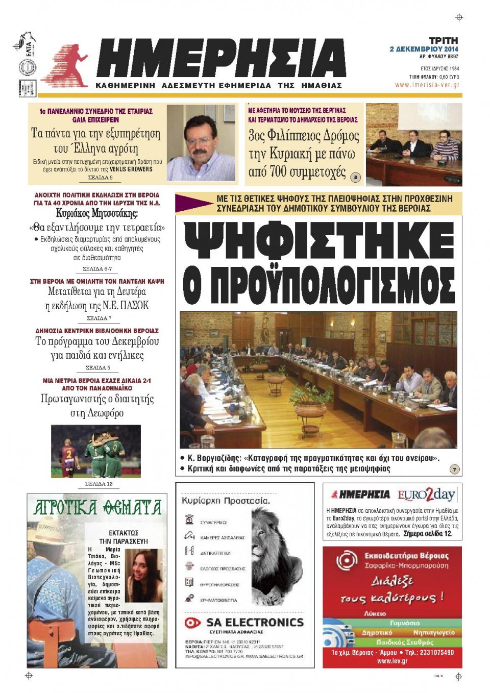 Πρωτοσέλιδο Εφημερίδας - ΗΜΕΡΗΣΙΑ ΒΕΡΟΙΑΣ - 2014-12-02