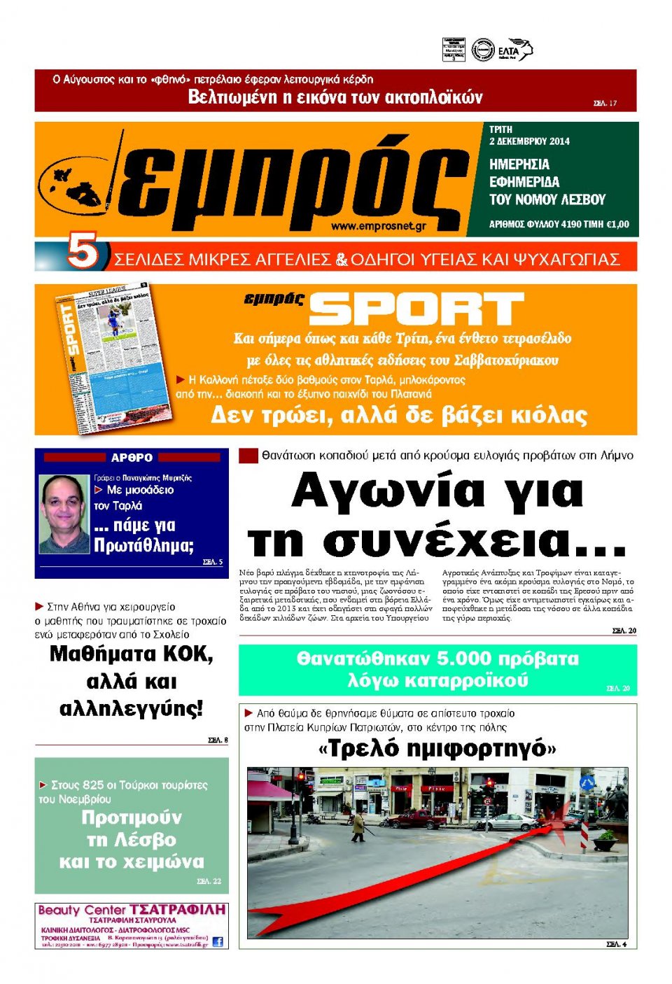 Πρωτοσέλιδο Εφημερίδας - ΕΜΠΡΟΣ ΛΕΣΒΟΥ - 2014-12-02