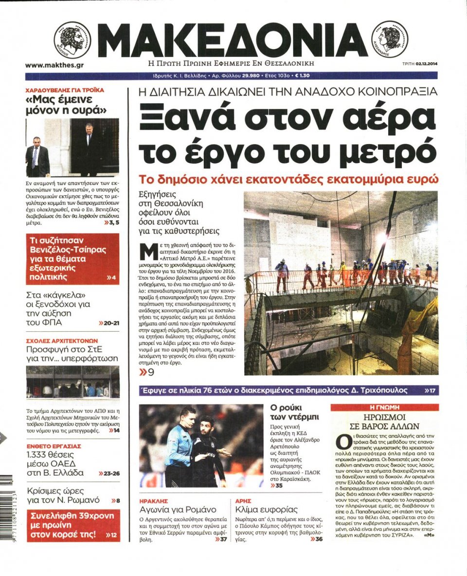 Πρωτοσέλιδο Εφημερίδας - ΜΑΚΕΔΟΝΙΑ - 2014-12-02