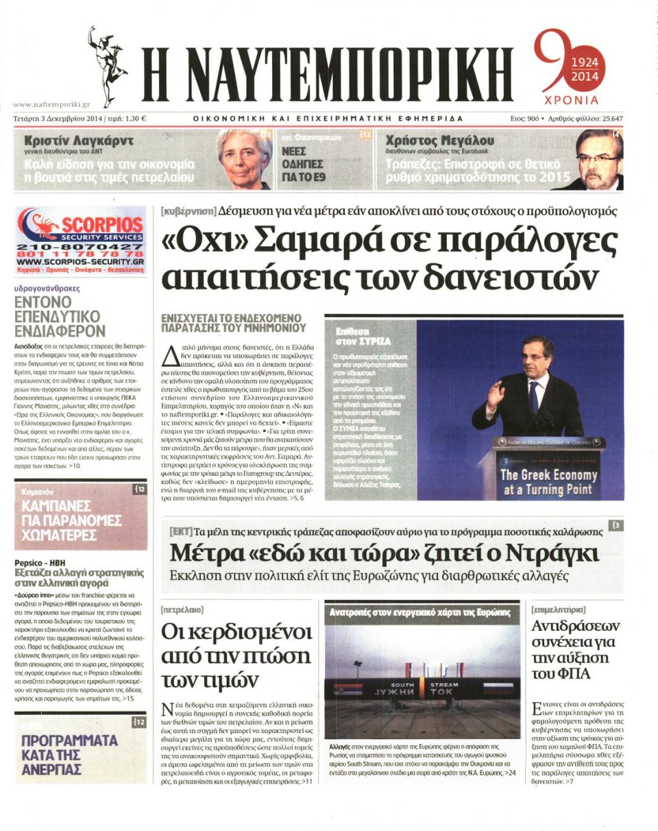 Πρωτοσέλιδο Εφημερίδας - Ναυτεμπορική - 2014-12-03
