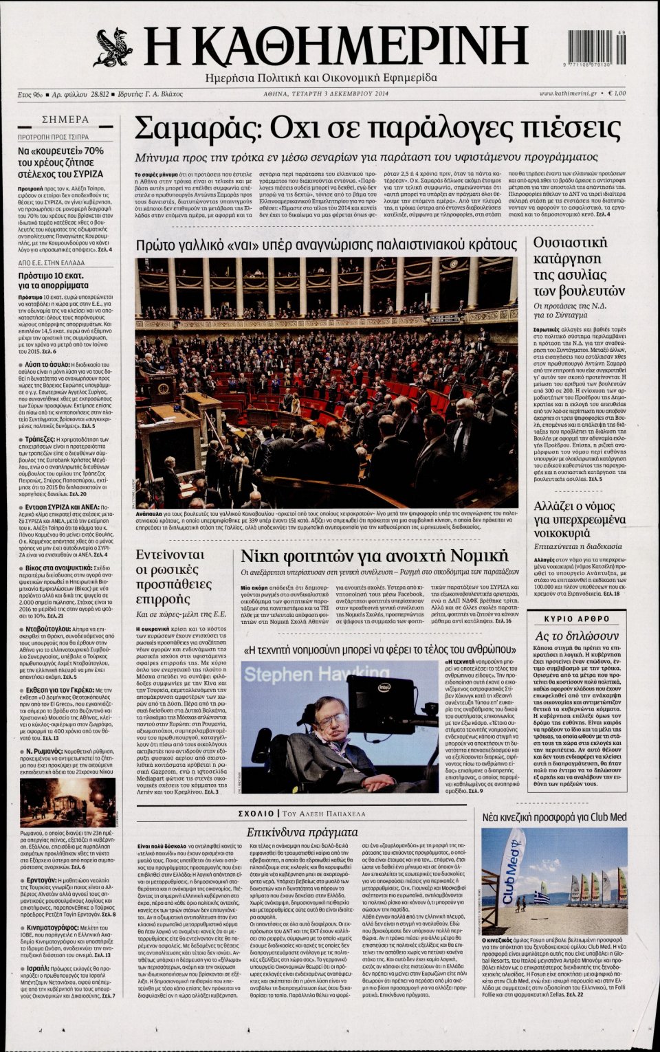 Πρωτοσέλιδο Εφημερίδας - Καθημερινή - 2014-12-03