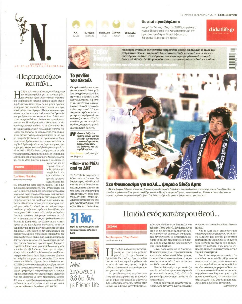 Οπισθόφυλλο Εφημερίδας - Ναυτεμπορική - 2014-12-03