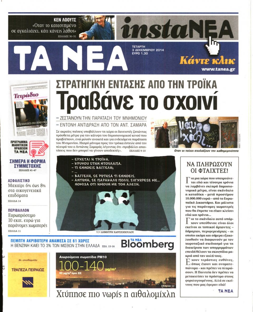 Πρωτοσέλιδο Εφημερίδας - Τα Νέα - 2014-12-03