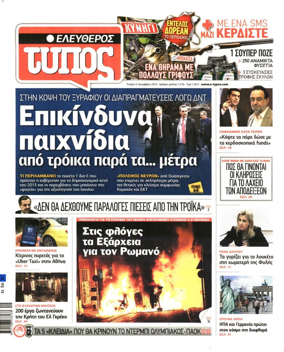 Πρωτοσέλιδο Εφημερίδας - Ελεύθερος Τύπος - 2014-12-03