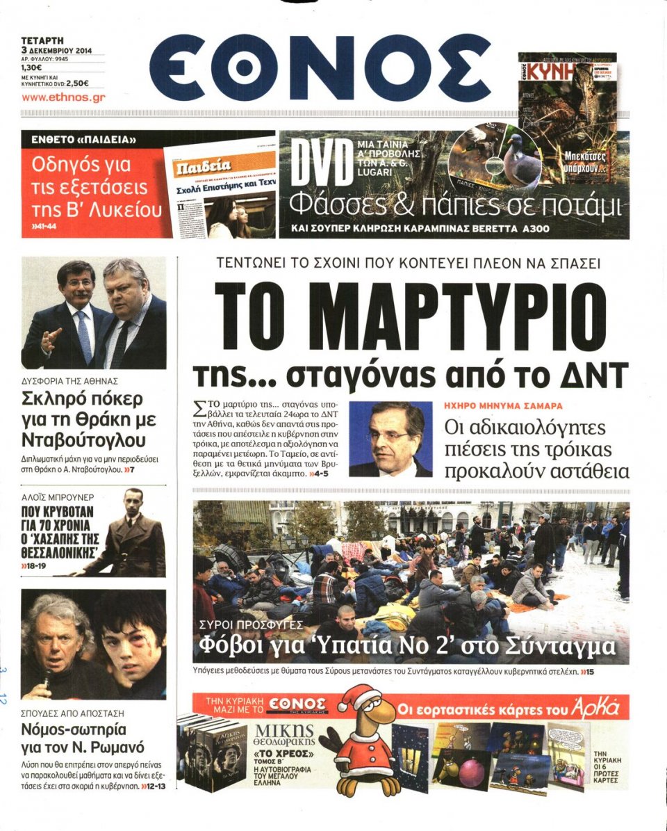 Πρωτοσέλιδο Εφημερίδας - Η ΕΠΟΧΗ - 2014-12-03