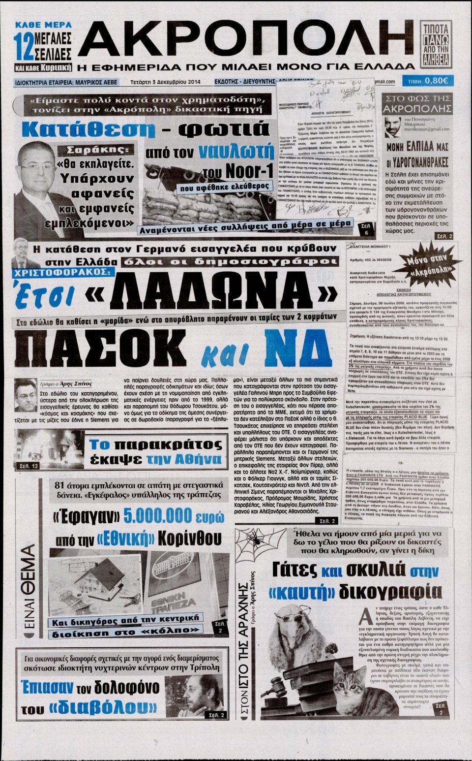 Πρωτοσέλιδο Εφημερίδας - Η Ακρόπολη - 2014-12-03