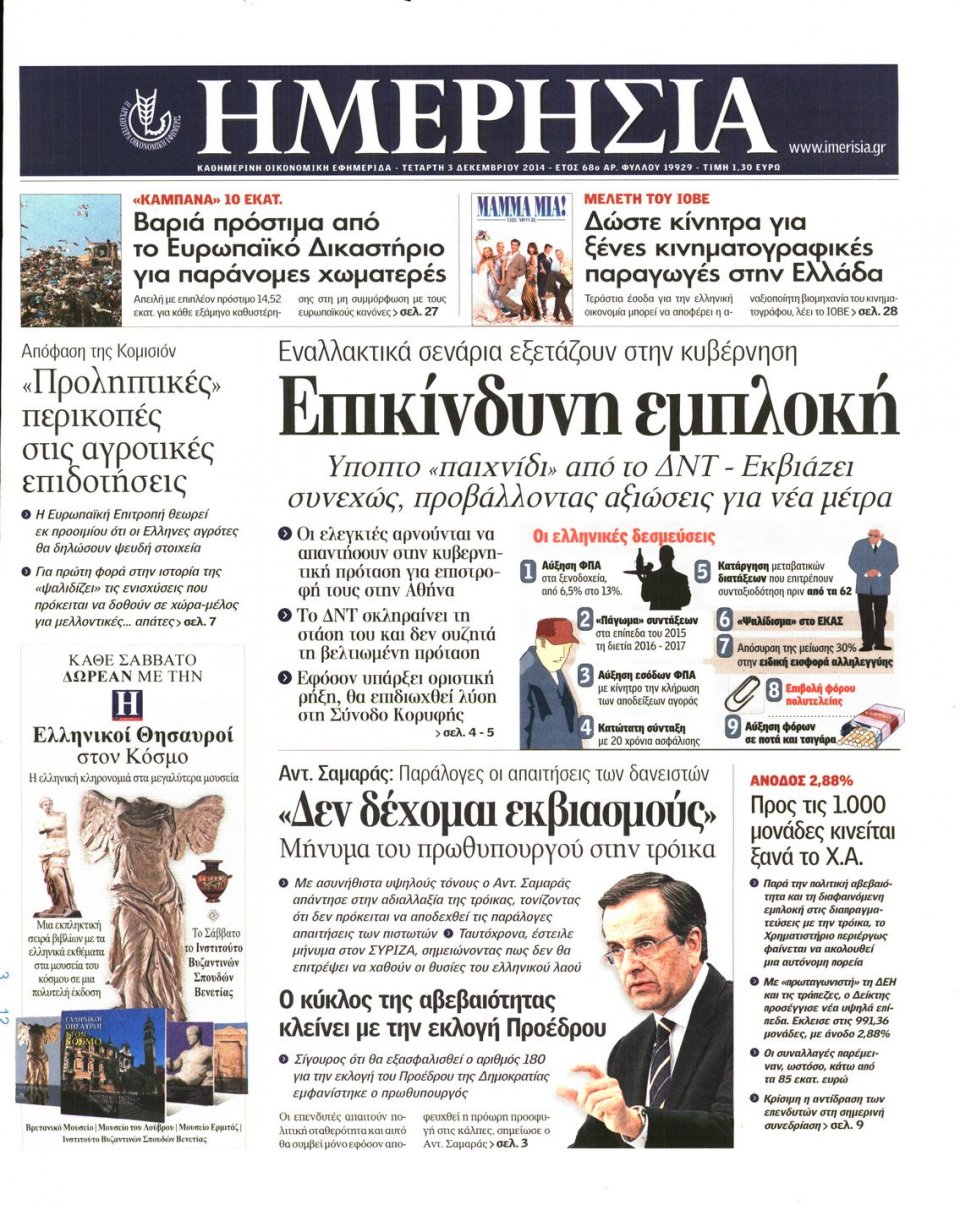 Πρωτοσέλιδο Εφημερίδας - Ημερησία - 2014-12-03