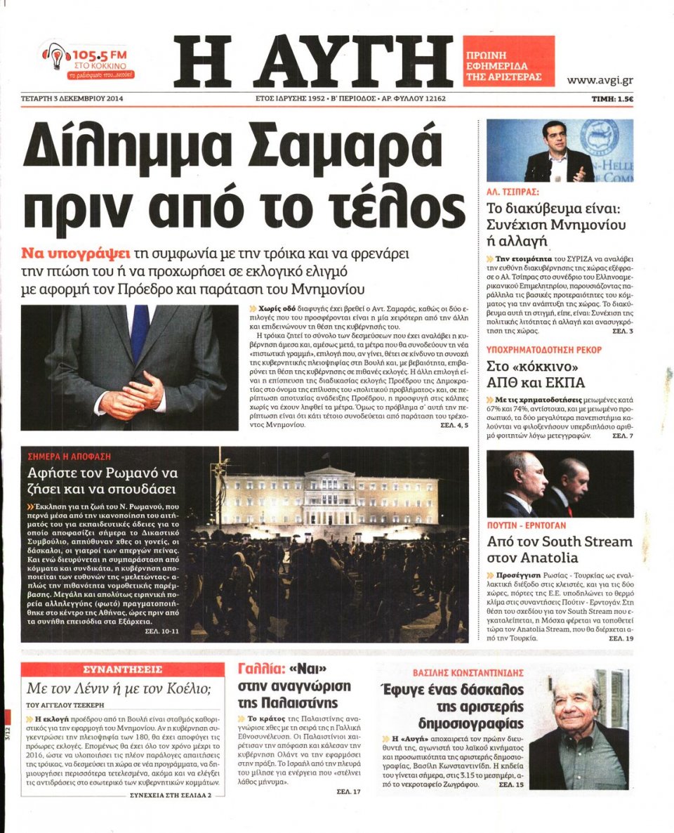 Πρωτοσέλιδο Εφημερίδας - Αυγή - 2014-12-03