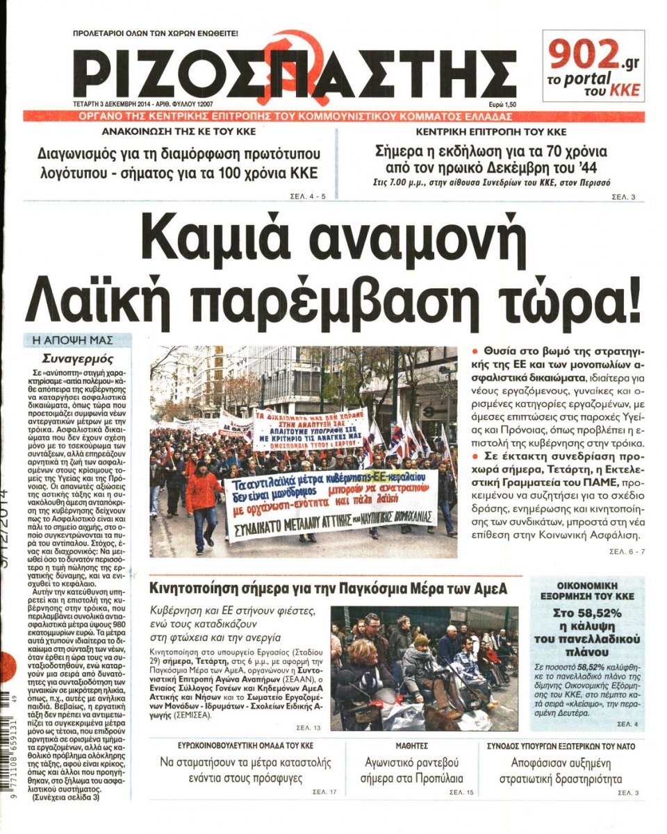 Πρωτοσέλιδο Εφημερίδας - Ριζοσπάστης - 2014-12-03