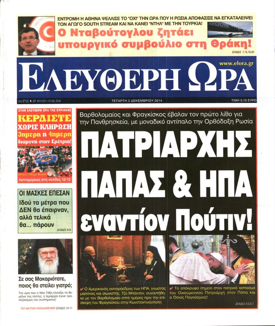 Πρωτοσέλιδο Εφημερίδας - Ελεύθερη Ώρα - 2014-12-03