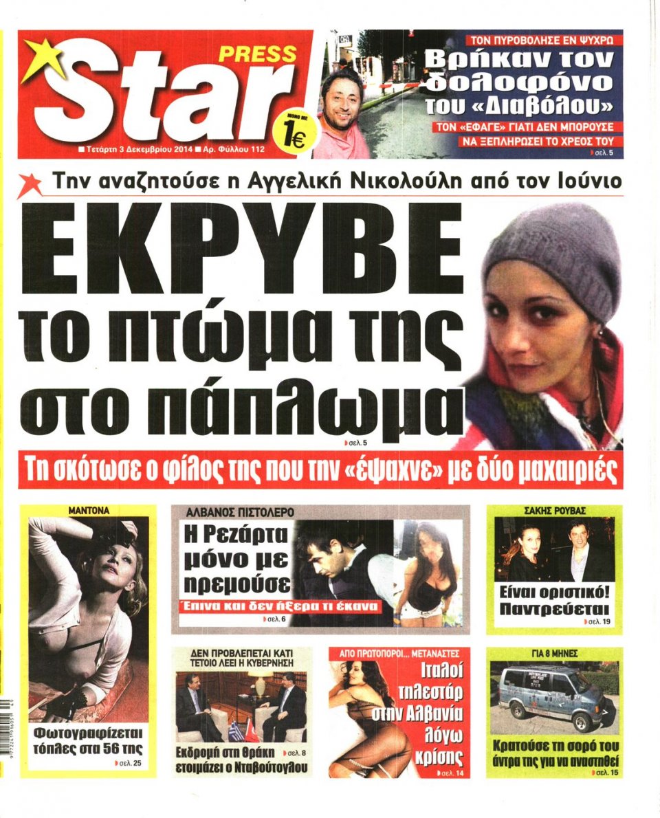Πρωτοσέλιδο Εφημερίδας - STAR PRESS - 2014-12-03