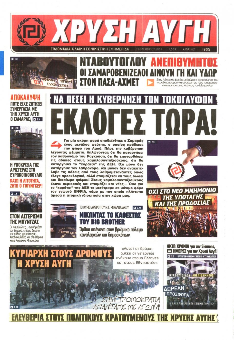 Πρωτοσέλιδο Εφημερίδας - ΧΡΥΣΗ ΑΥΓΗ - 2014-12-03