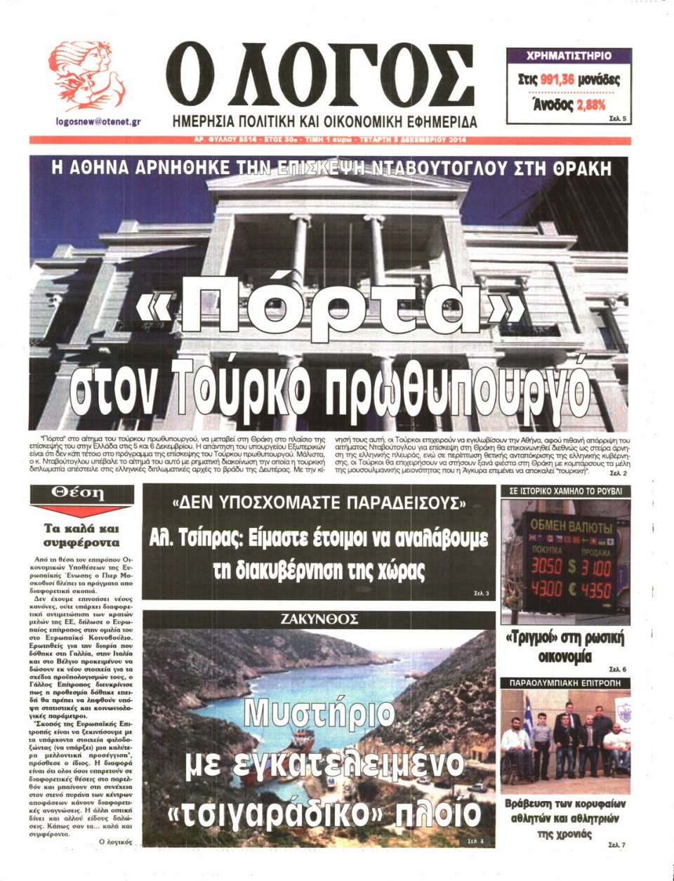 Πρωτοσέλιδο Εφημερίδας - Λόγος - 2014-12-03