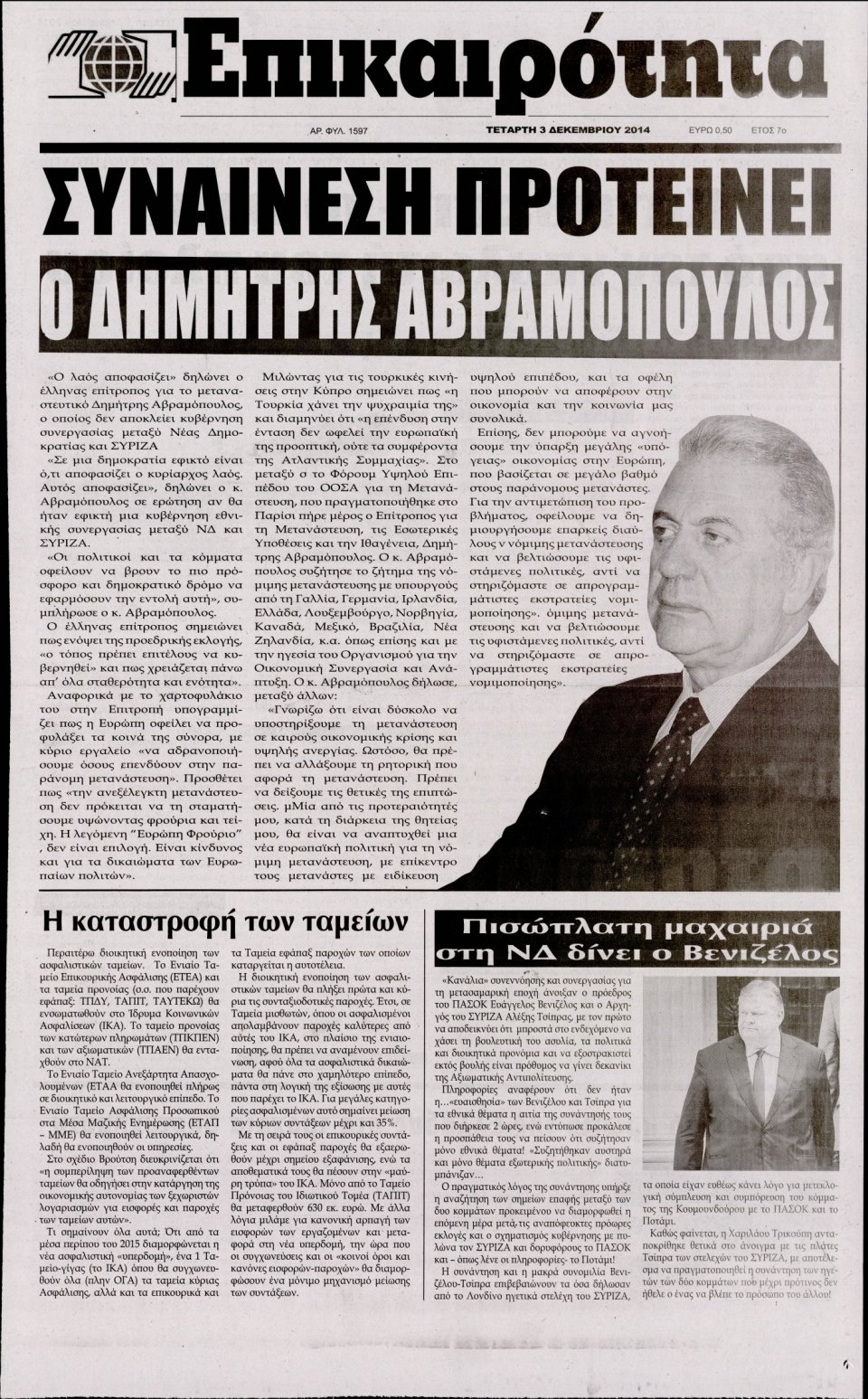 Πρωτοσέλιδο Εφημερίδας - ΕΠΙΚΑΙΡΟΤΗΤΑ - 2014-12-03