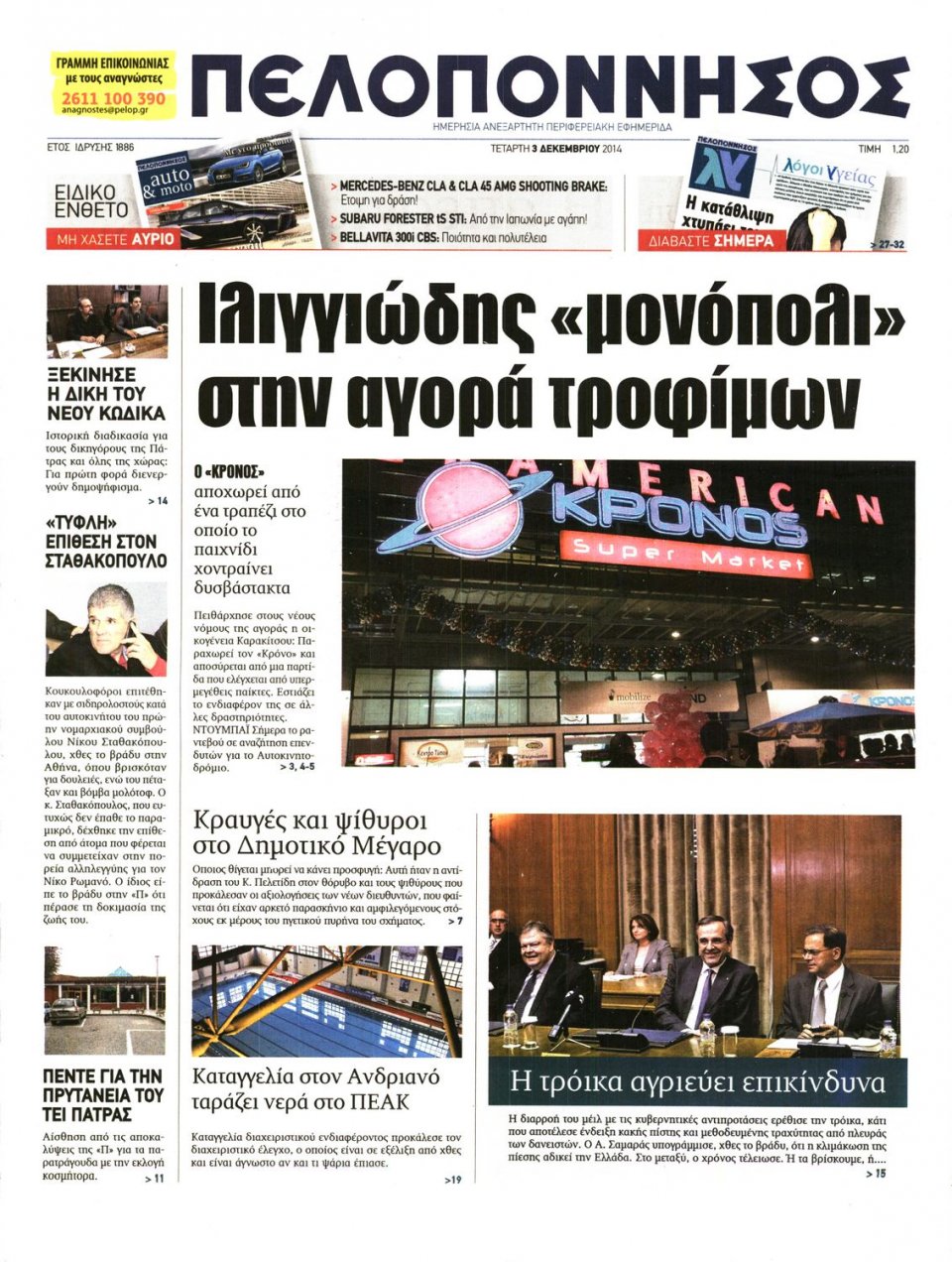 Πρωτοσέλιδο Εφημερίδας - ΠΕΛΟΠΟΝΝΗΣΟΣ - 2014-12-03