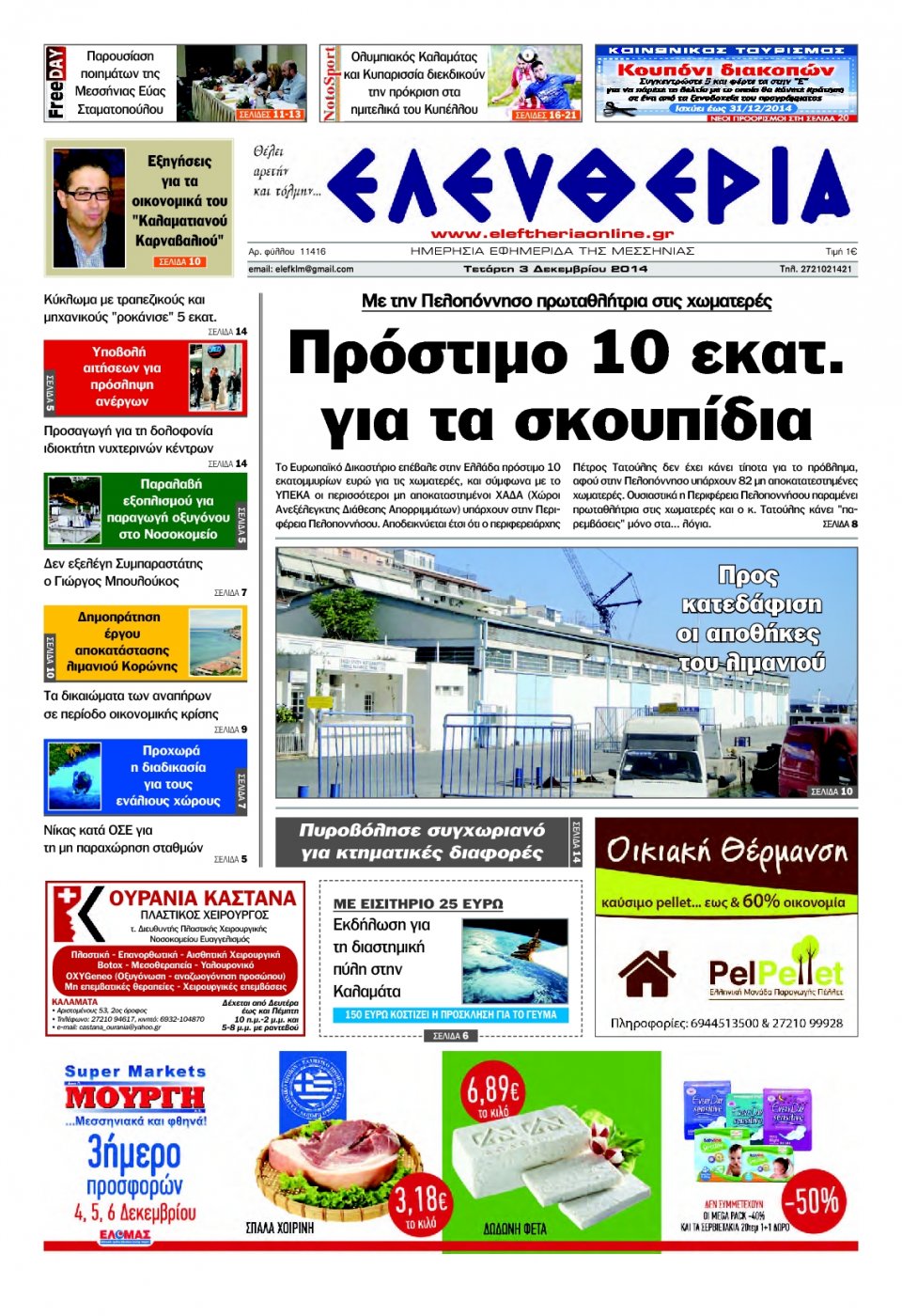 Πρωτοσέλιδο Εφημερίδας - ΕΛΕΥΘΕΡΙΑ ΚΑΛΑΜΑΤΑΣ - 2014-12-03