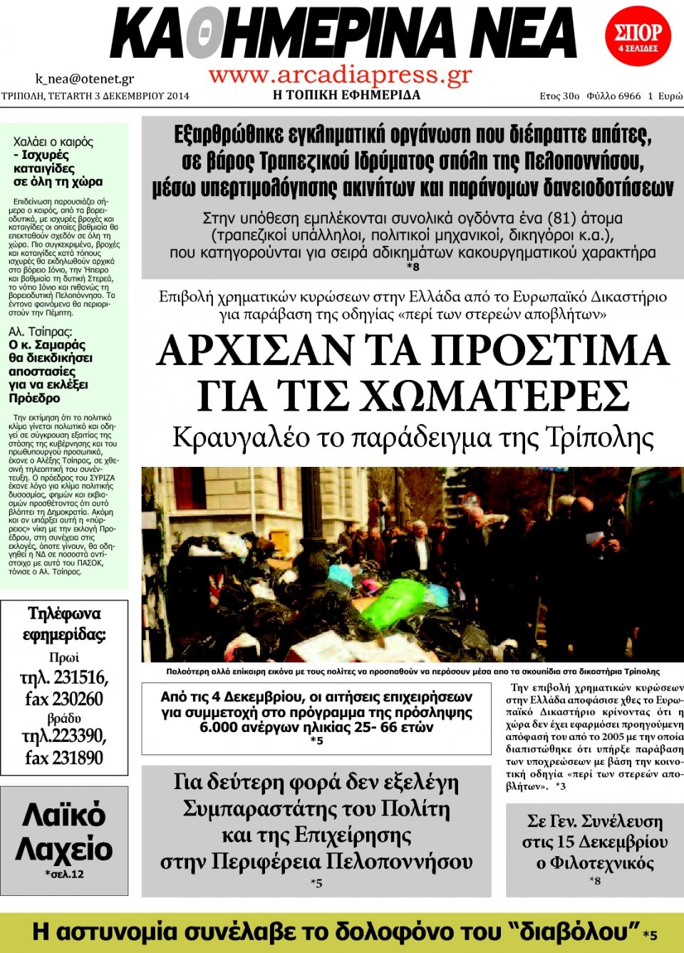 Πρωτοσέλιδο Εφημερίδας - ΚΑΘΗΜΕΡΙΝΑ ΝΕΑ ΑΡΚΑΔΙΑΣ - 2014-12-03