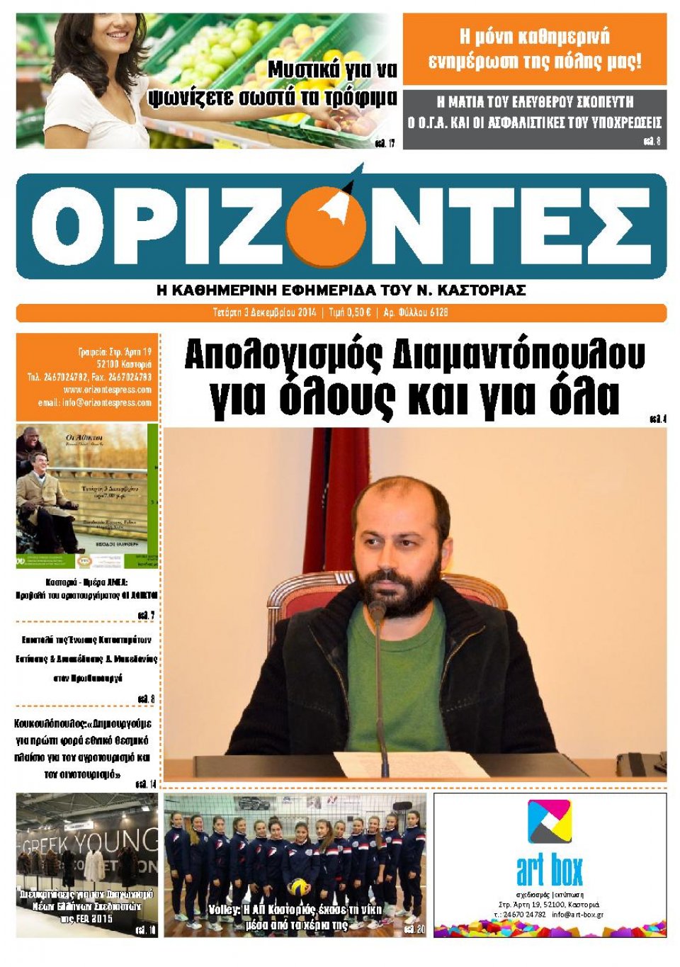 Πρωτοσέλιδο Εφημερίδας - ΟΡΙΖΟΝΤΕΣ ΚΑΣΤΟΡΙΑΣ - 2014-12-03