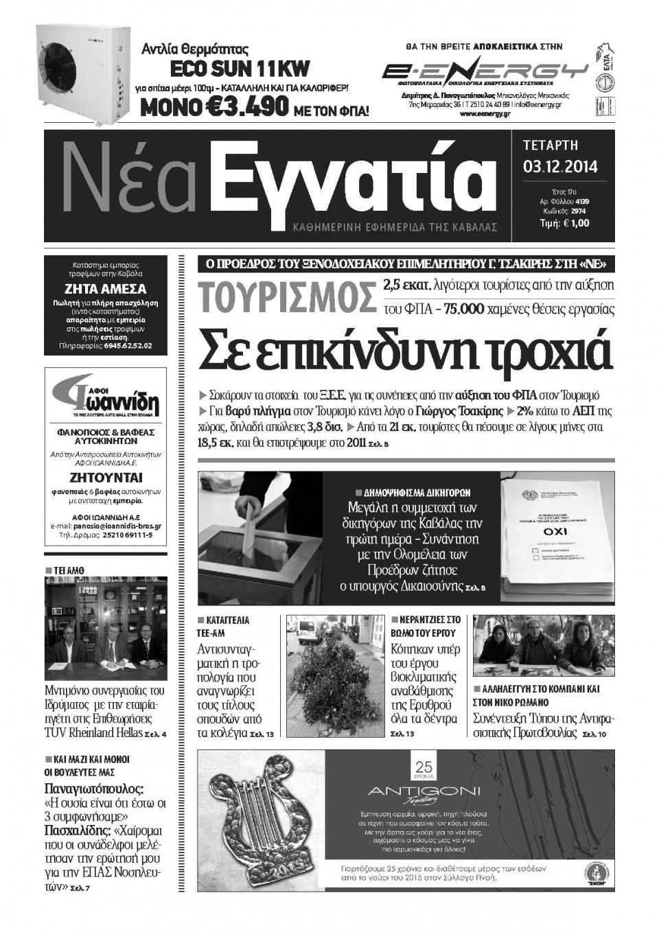 Πρωτοσέλιδο Εφημερίδας - ΝΕΑ ΕΓΝΑΤΙΑ ΚΑΒΑΛΑΣ - 2014-12-03