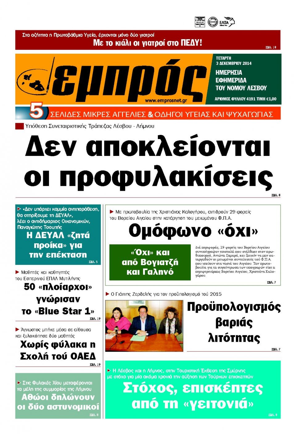 Πρωτοσέλιδο Εφημερίδας - ΕΜΠΡΟΣ ΛΕΣΒΟΥ - 2014-12-03