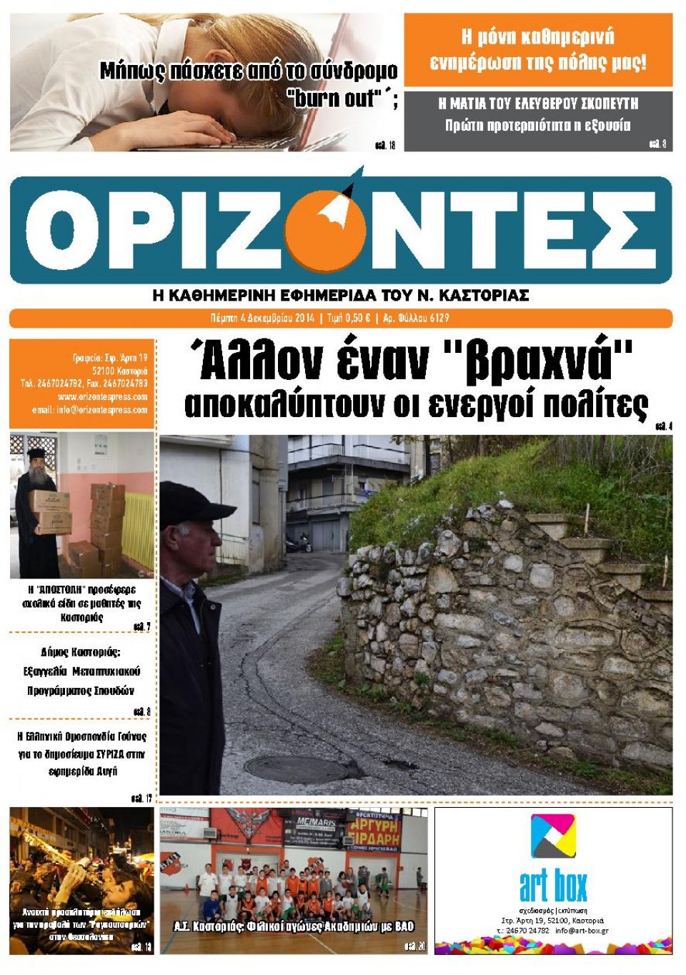 Πρωτοσέλιδο Εφημερίδας - ΟΡΙΖΟΝΤΕΣ ΚΑΣΤΟΡΙΑΣ - 2014-12-04