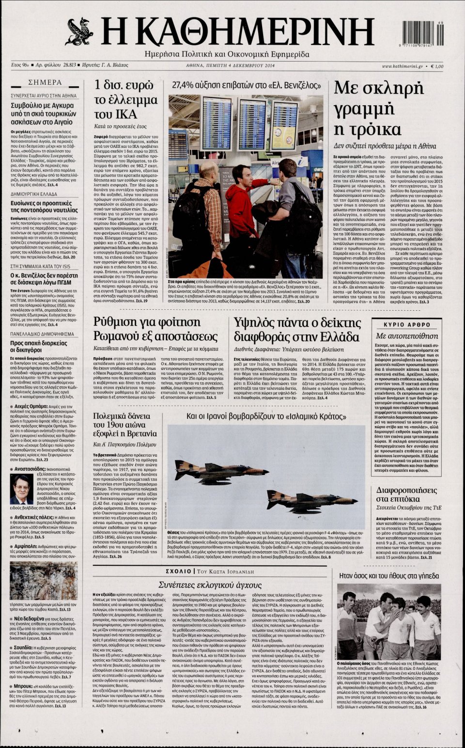 Πρωτοσέλιδο Εφημερίδας - Καθημερινή - 2014-12-04