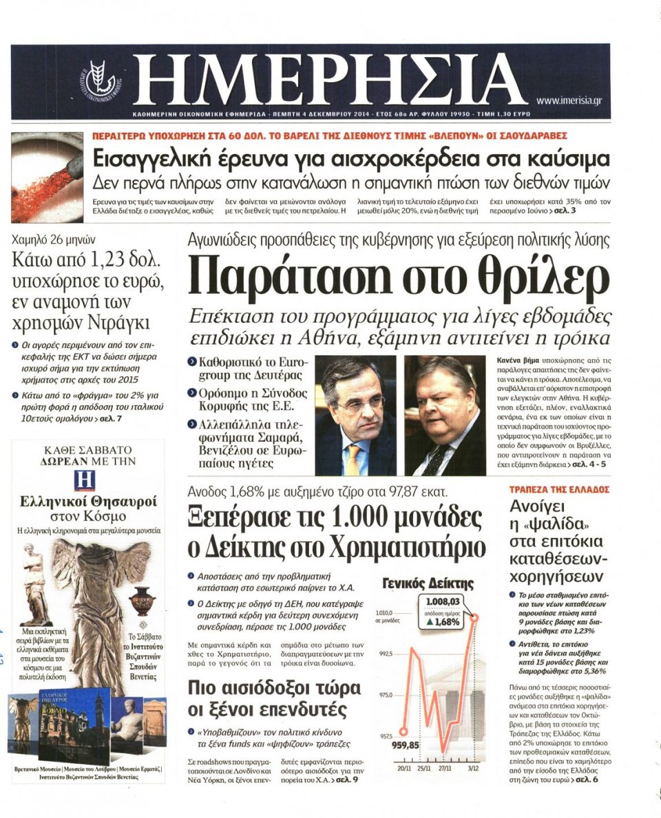 Πρωτοσέλιδο Εφημερίδας - Ημερησία - 2014-12-04