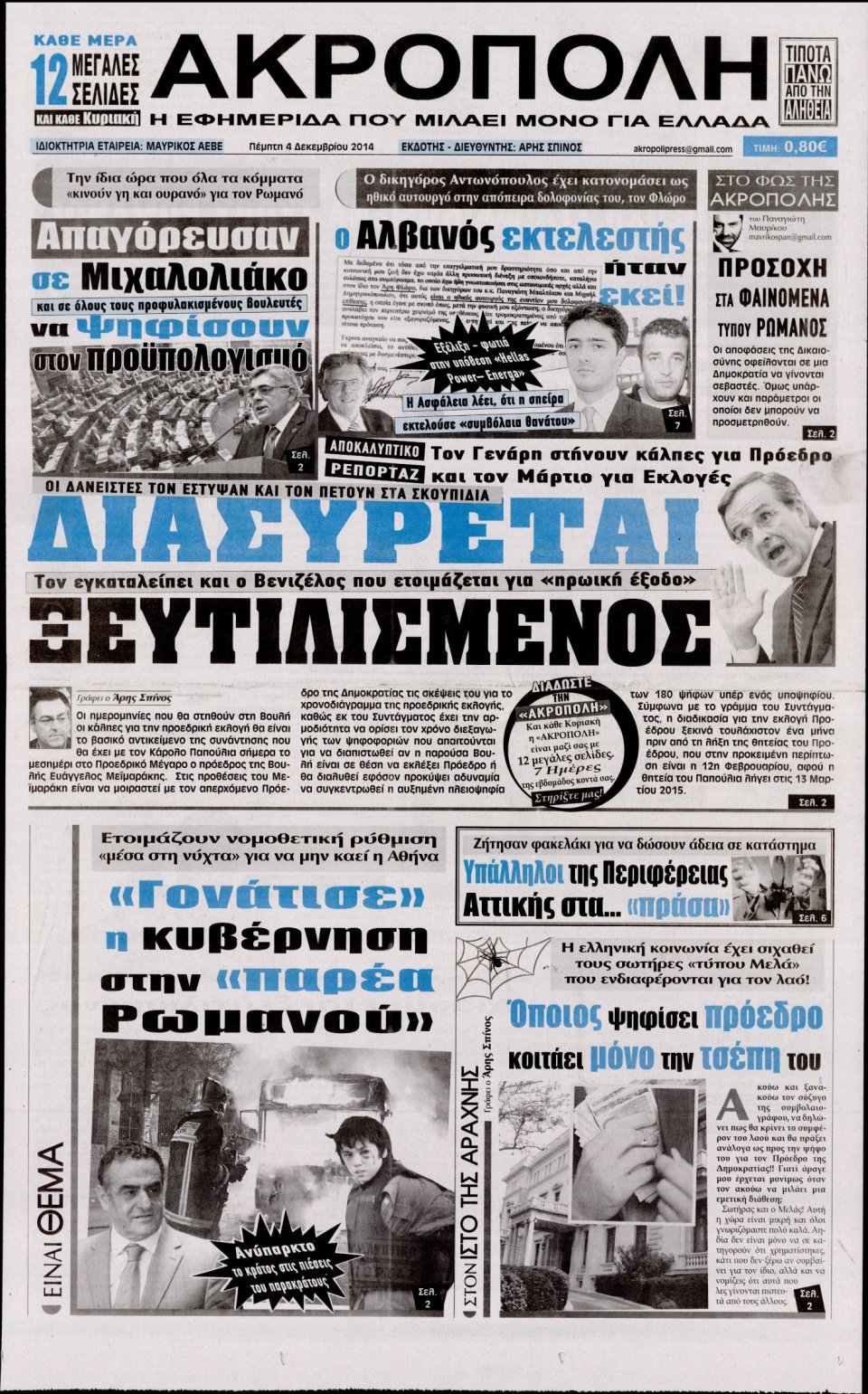 Πρωτοσέλιδο Εφημερίδας - Η Ακρόπολη - 2014-12-04