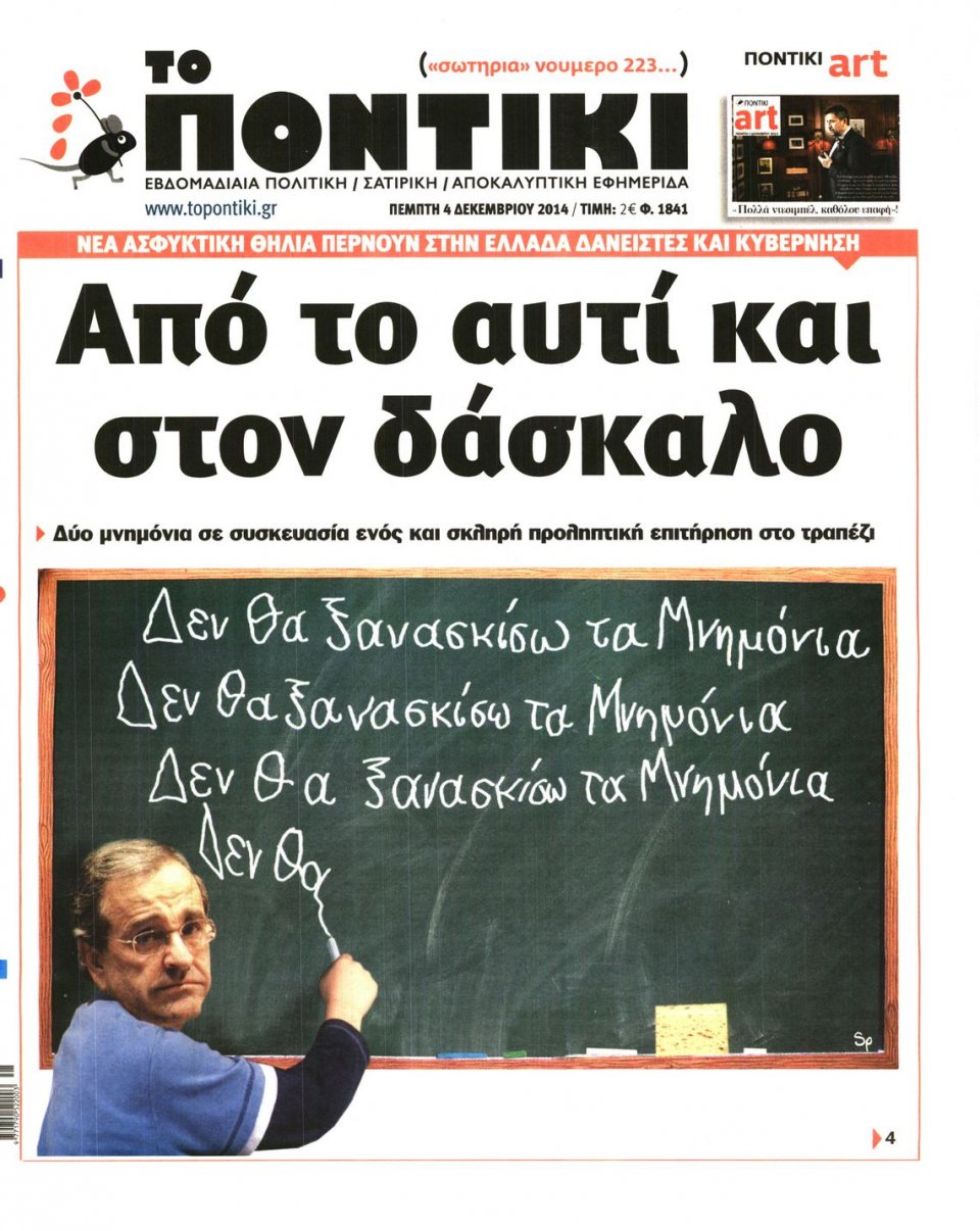 Πρωτοσέλιδο Εφημερίδας - ΤΟ ΠΟΝΤΙΚΙ - 2014-12-04